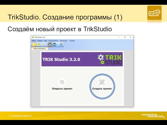 TrikStudio. Создание программы (1) Создаём новый проект в TrikStudio