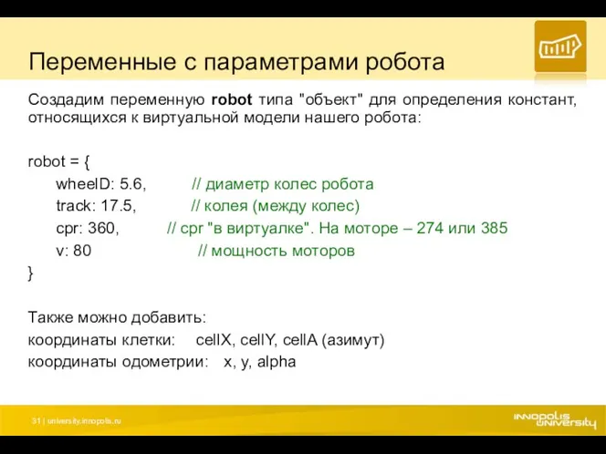 Переменные с параметрами робота Создадим переменную robot типа "объект" для