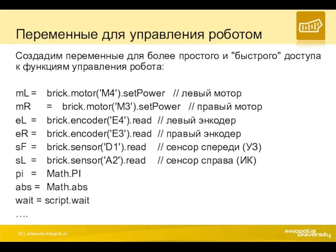 Переменные для управления роботом Создадим переменные для более простого и