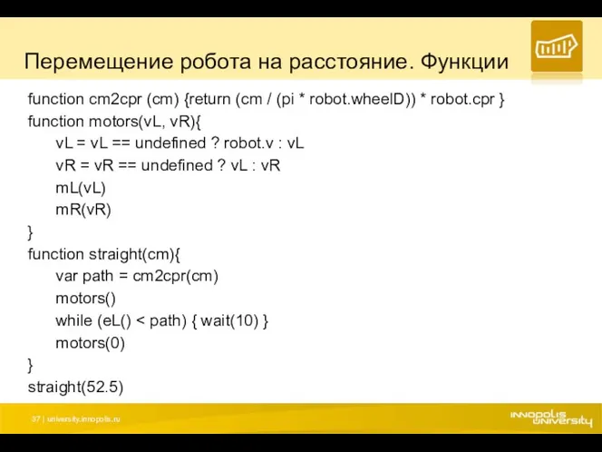 Перемещение робота на расстояние. Функции function cm2cpr (cm) {return (cm