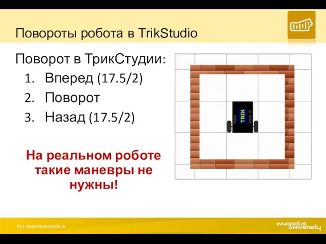 Повороты робота в TrikStudio Поворот в ТрикСтудии: Вперед (17.5/2) Поворот