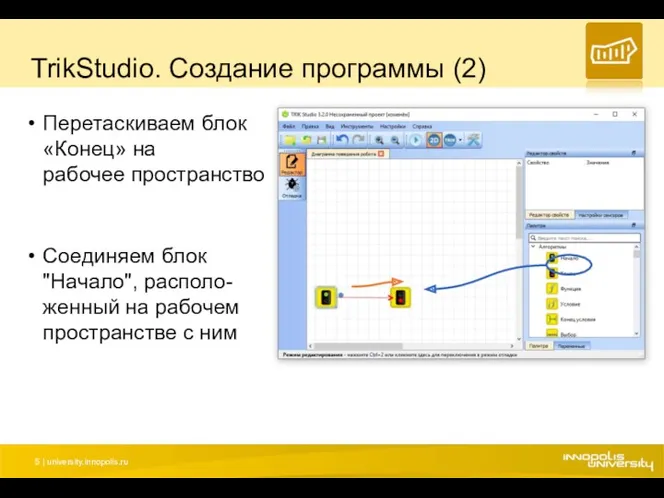 TrikStudio. Создание программы (2) Перетаскиваем блок «Конец» на рабочее пространство