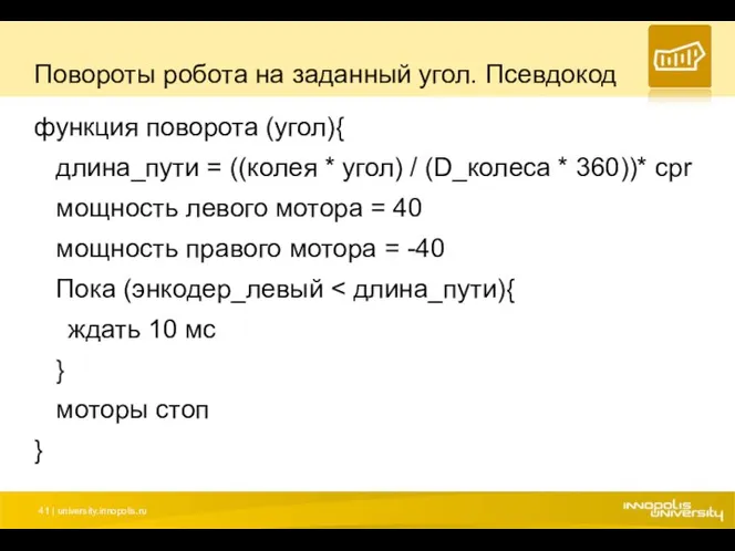 Повороты робота на заданный угол. Псевдокод функция поворота (угол){ длина_пути