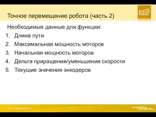 Точное перемещение робота (часть 2) Необходимые данные для функции: Длина