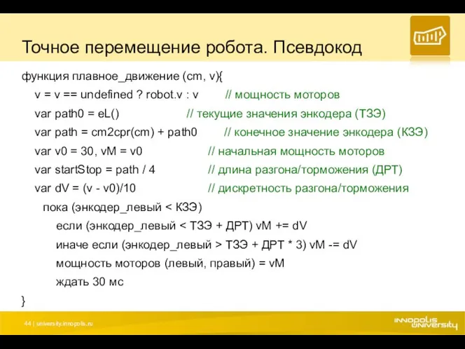 Точное перемещение робота. Псевдокод функция плавное_движение (cm, v){ v =