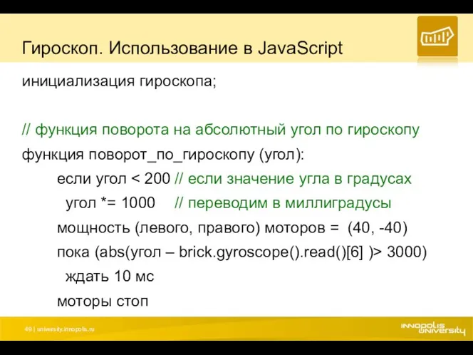 Гироскоп. Использование в JavaScript инициализация гироскопа; // функция поворота на