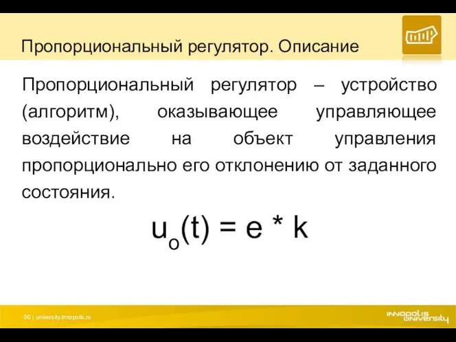 Пропорциональный регулятор. Описание Пропорциональный регулятор – устройство (алгоритм), оказывающее управляющее