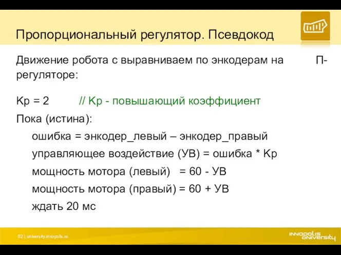 Пропорциональный регулятор. Псевдокод Движение робота с выравниваем по энкодерам на