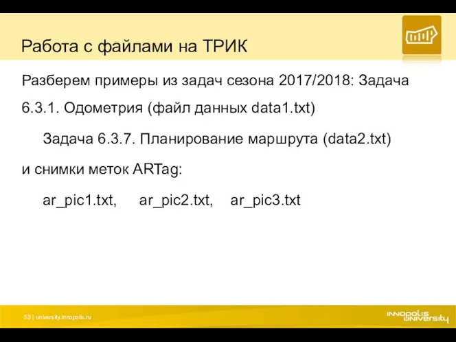 Работа с файлами на ТРИК Разберем примеры из задач сезона