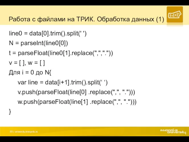 Работа с файлами на ТРИК. Обработка данных (1) line0 =