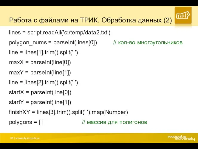 Работа с файлами на ТРИК. Обработка данных (2) lines =