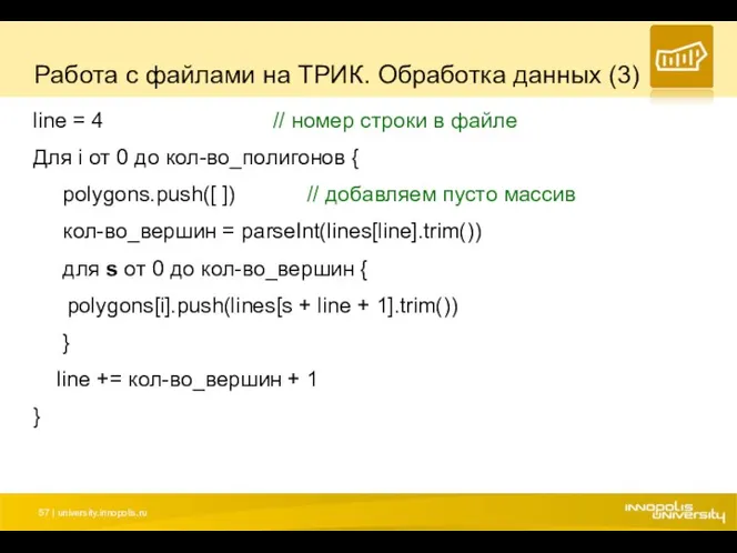 Работа с файлами на ТРИК. Обработка данных (3) line =