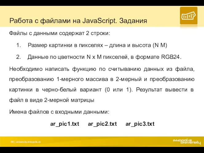 Работа с файлами на JavaScript. Задания Файлы с данными содержат