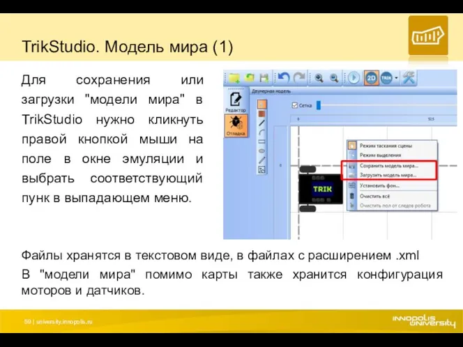 TrikStudio. Модель мира (1) Для сохранения или загрузки "модели мира"