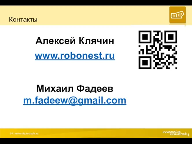 Контакты Алексей Клячин www.robonest.ru Михаил Фадеев m.fadeew@gmail.com