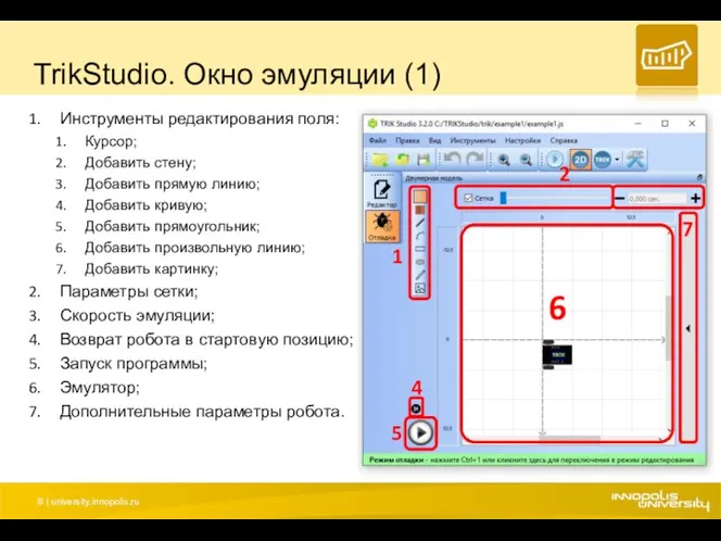 TrikStudio. Окно эмуляции (1) Инструменты редактирования поля: Курсор; Добавить стену;