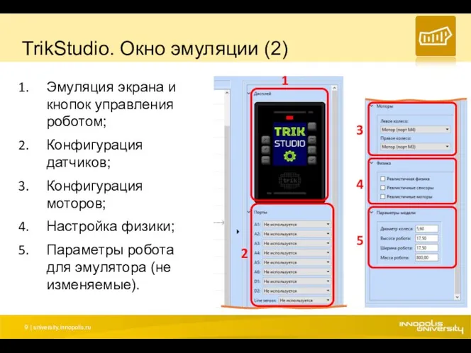 TrikStudio. Окно эмуляции (2) Эмуляция экрана и кнопок управления роботом;