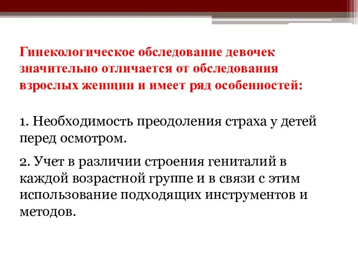 Гинекологическое обследование девочек значительно отличается от обследования взрослых женщин и