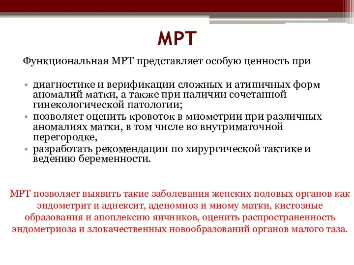 МРТ Функциональная МРТ представляет особую ценность при диагностике и верификации