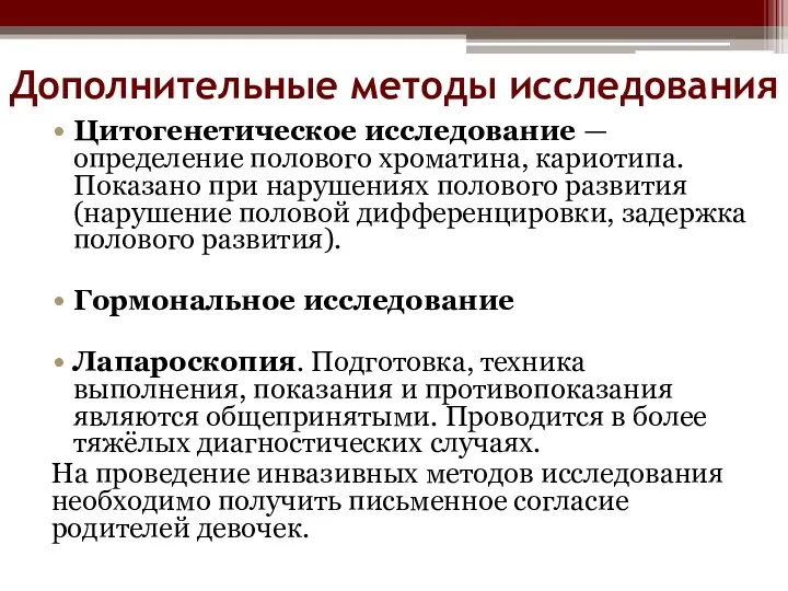 Цитогенетическое исследование — определение полового хроматина, кариотипа. Показано при нарушениях