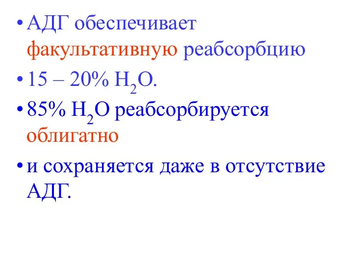 АДГ обеспечивает факультативную реабсорбцию 15 – 20% Н2О. 85% Н2О