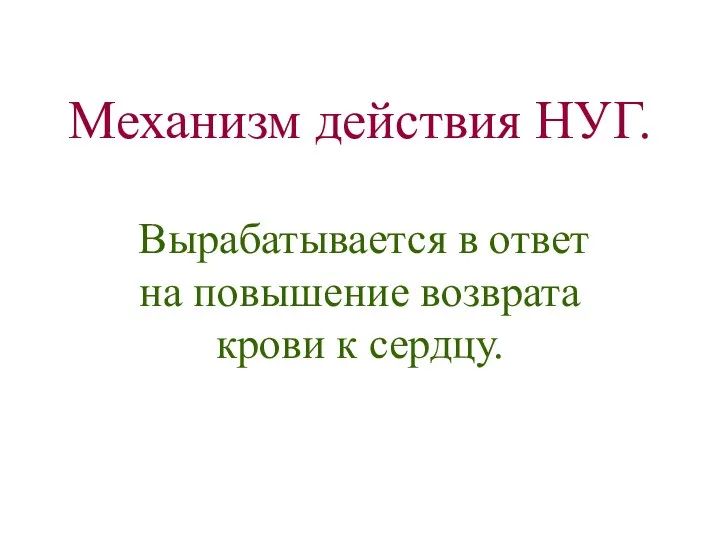 Механизм действия НУГ. Вырабатывается в ответ на повышение возврата крови к сердцу.