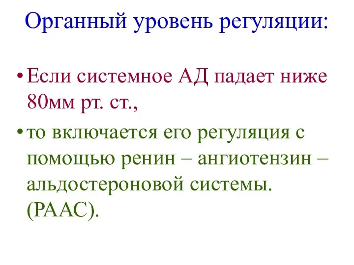 Органный уровень регуляции: Если системное АД падает ниже 80мм рт.