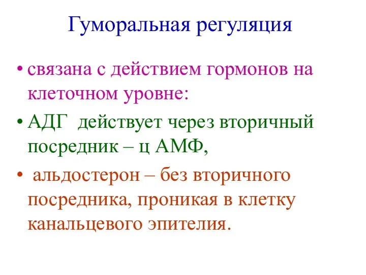 Гуморальная регуляция связана с действием гормонов на клеточном уровне: АДГ