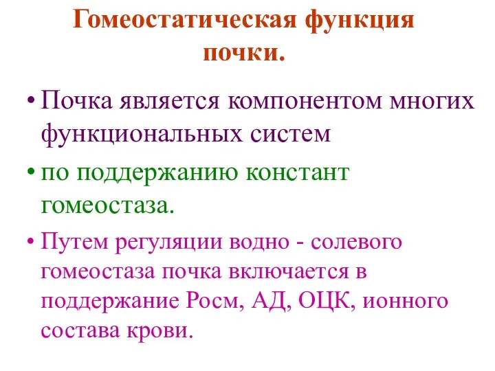 Гомеостатическая функция почки. Почка является компонентом многих функциональных систем по