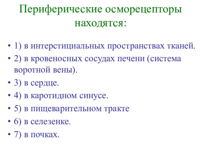 Периферические осморецепторы находятся: 1) в интерстициальных пространствах тканей. 2) в