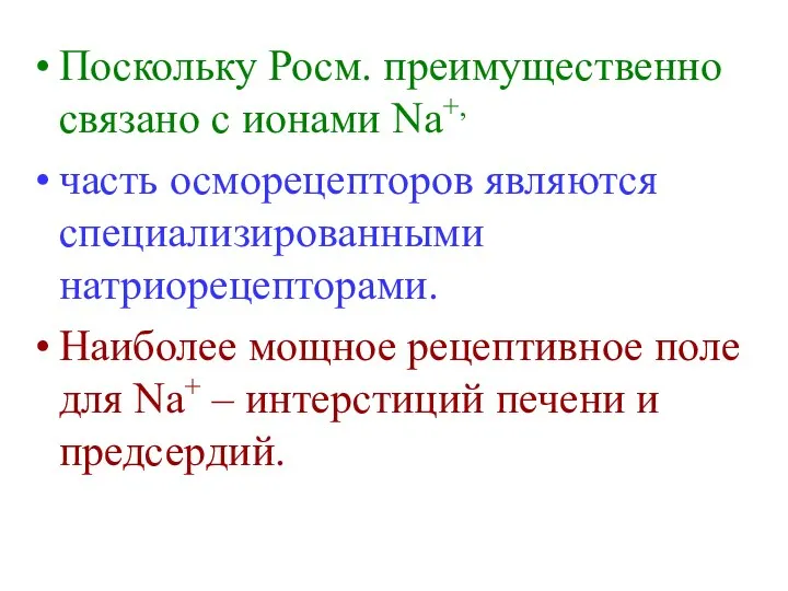 Поскольку Росм. преимущественно связано с ионами Na+, часть осморецепторов являются