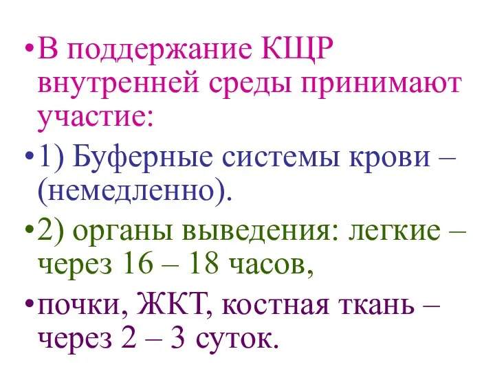 В поддержание КЩР внутренней среды принимают участие: 1) Буферные системы