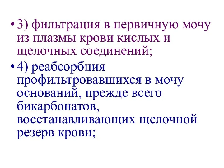 3) фильтрация в первичную мочу из плазмы крови кислых и