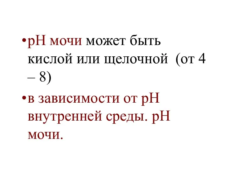 рН мочи может быть кислой или щелочной (от 4 –