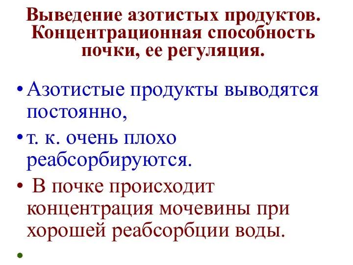 Выведение азотистых продуктов. Концентрационная способность почки, ее регуляция. Азотистые продукты