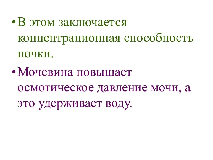 В этом заключается концентрационная способность почки. Мочевина повышает осмотическое давление мочи, а это удерживает воду.