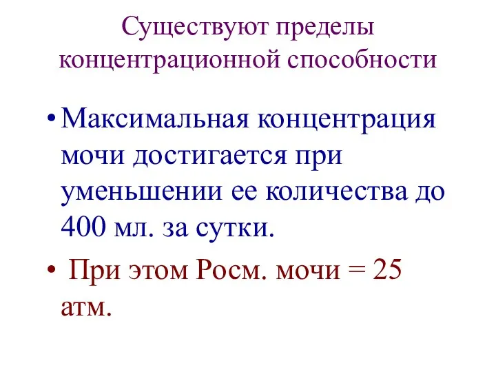 Существуют пределы концентрационной способности Максимальная концентрация мочи достигается при уменьшении