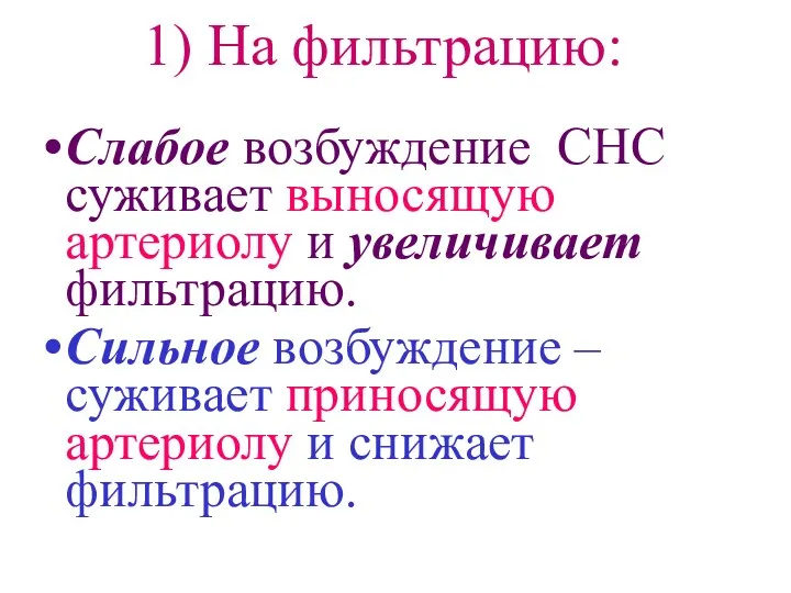 Слабое возбуждение СНС суживает выносящую артериолу и увеличивает фильтрацию. Сильное