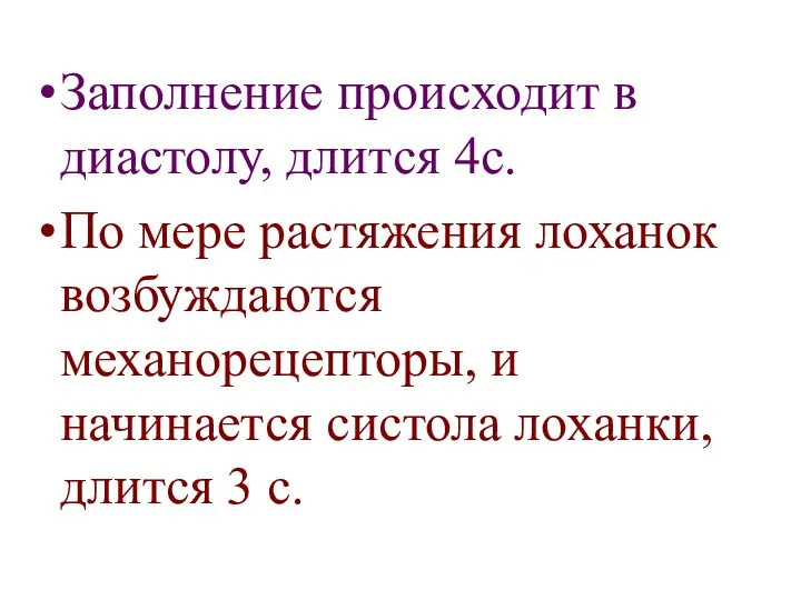 Заполнение происходит в диастолу, длится 4с. По мере растяжения лоханок