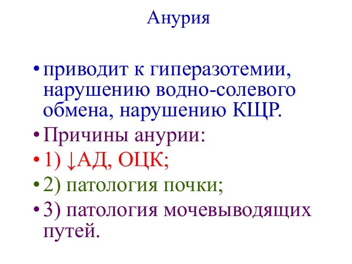 Анурия приводит к гиперазотемии, нарушению водно-солевого обмена, нарушению КЩР. Причины