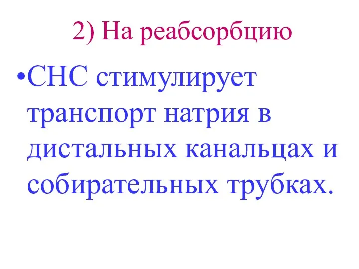 2) На реабсорбцию СНС стимулирует транспорт натрия в дистальных канальцах и собирательных трубках.