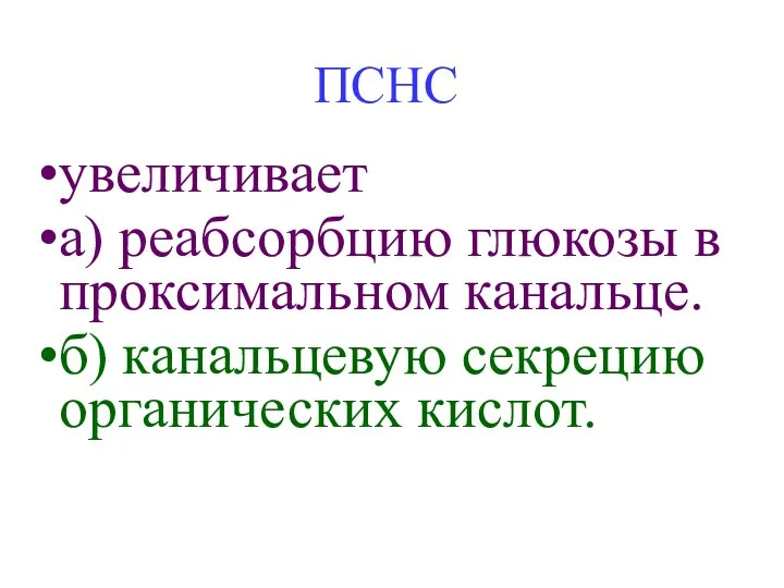 ПСНС увеличивает а) реабсорбцию глюкозы в проксимальном канальце. б) канальцевую секрецию органических кислот.