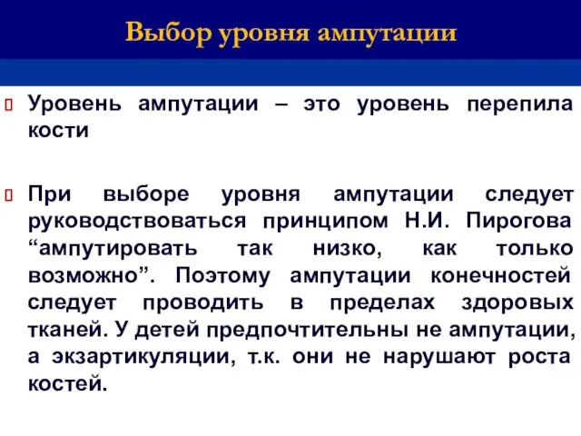 Выбор уровня ампутации Уровень ампутации – это уровень перепила кости