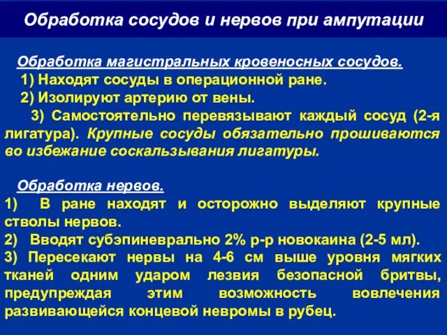 Обработка сосудов и нервов при ампутации г Обработка магистральных кровеносных сосудов. 1) Находят