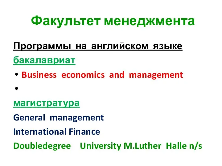 Факультет менеджмента Программы на английском языке бакалавриат Business economics and management магистратура General