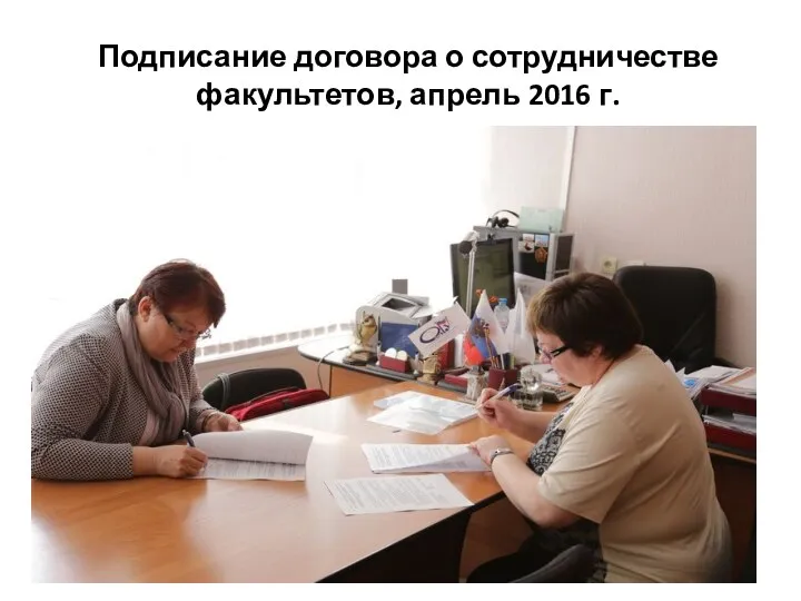 Подписание договора о сотрудничестве факультетов, апрель 2016 г.