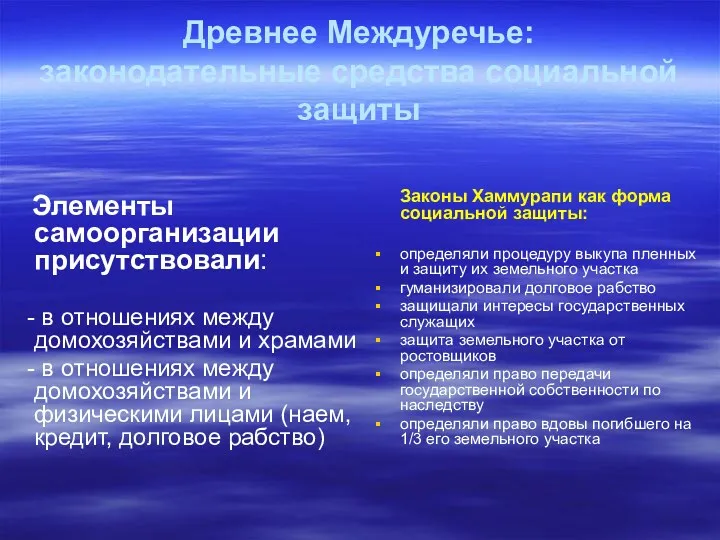 Древнее Междуречье: законодательные средства социальной защиты Элементы самоорганизации присутствовали: -