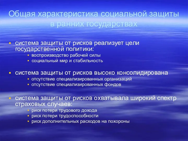 Общая характеристика социальной защиты в ранних государствах система защиты от