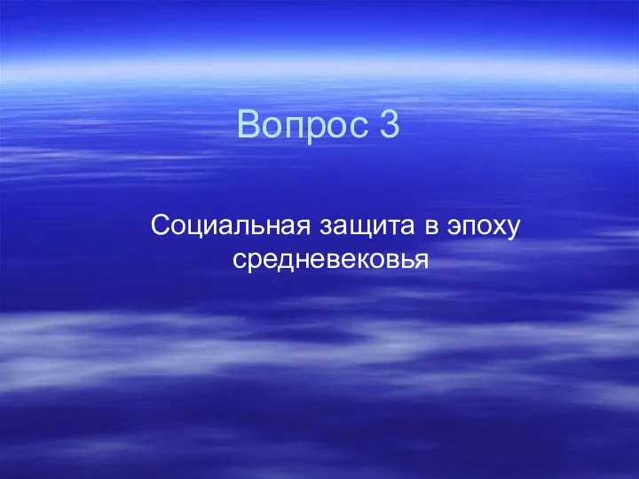 Вопрос 3 Социальная защита в эпоху средневековья