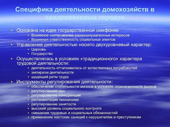 Специфика деятельности домохозяйств в средневековых городах Основана на идее государственной